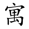 寓
