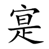 寔