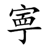 寕