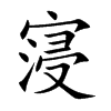 寖