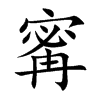寗