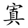 寘