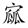寙