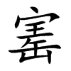 寚