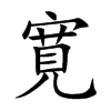 寛