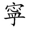 寜