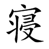 寝