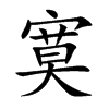 寞