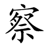 察
