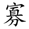 寡