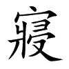 寢