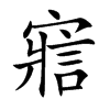 寣