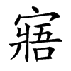 寤