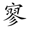 寥