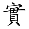 實