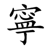寧