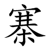 寨
