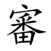 審