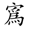 寪