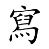 寫