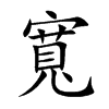 寬