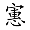 寭