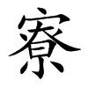 寮
