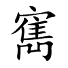 寯