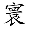 寰