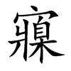 寱