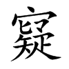 寲