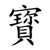 寳
