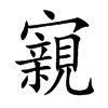 寴