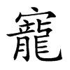 寵