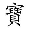寶