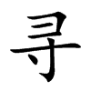 寻