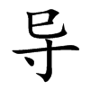 导