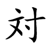 対