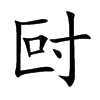 尀