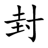 封