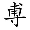 尃