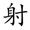 射