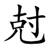 尅