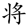 将