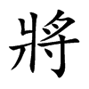 將