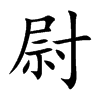 尉