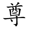 尊