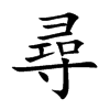 尋