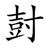 尌