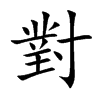 對